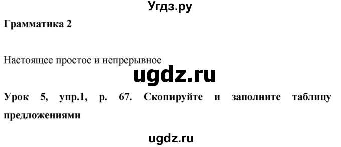 ГДЗ (Решебник) по английскому языку 6 класс Комарова Ю.А. / страница номер / 67