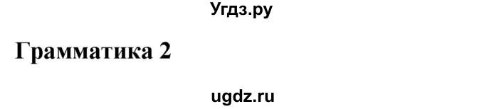 ГДЗ (Решебник) по английскому языку 6 класс Комарова Ю.А. / страница номер / 79