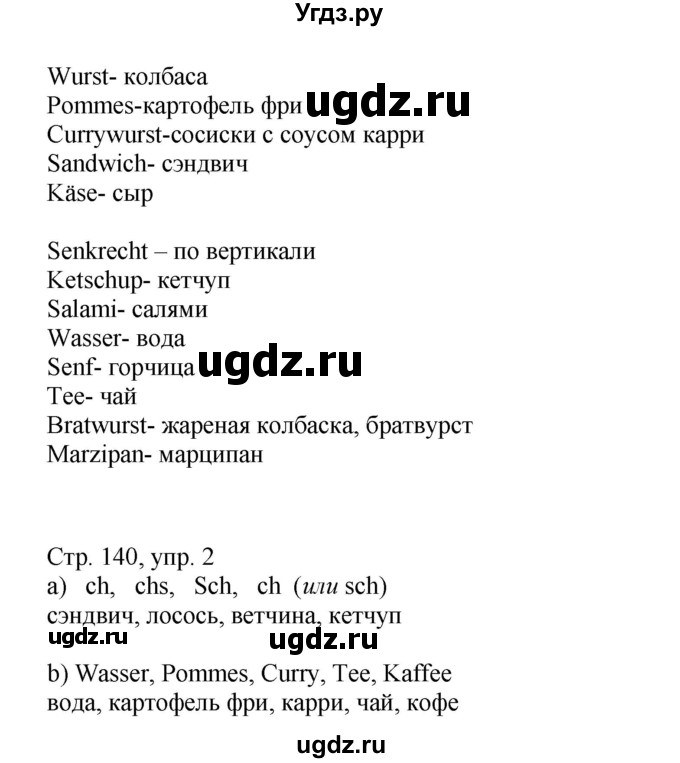 ГДЗ (Решебник) по немецкому языку 5 класс (рабочая тетрадь Wunderkinder) Яцковская Г.В. / страница номер / 140(продолжение 3)