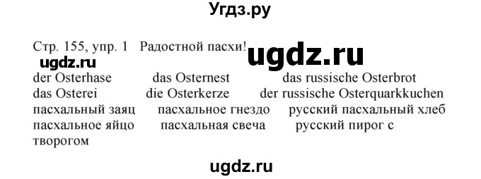 ГДЗ (Решебник) по немецкому языку 5 класс (рабочая тетрадь Wunderkinder) Яцковская Г.В. / страница номер / 155(продолжение 2)