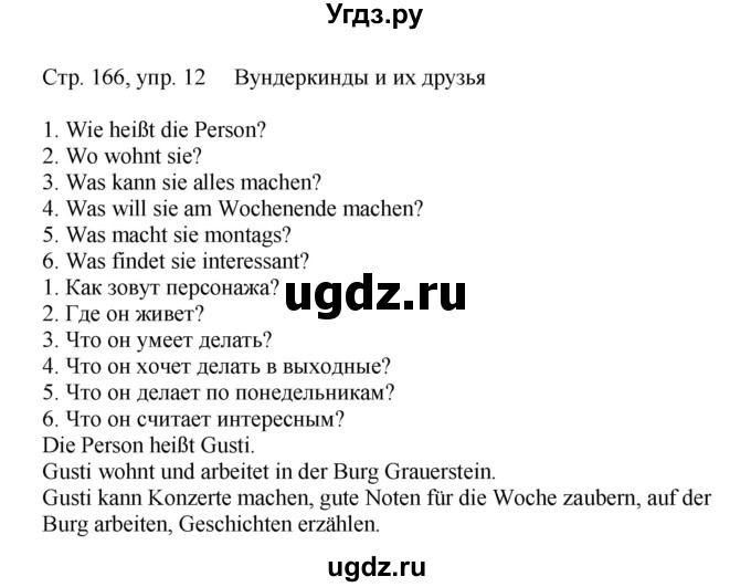 ГДЗ (Решебник) по немецкому языку 5 класс (рабочая тетрадь Wunderkinder) Яцковская Г.В. / страница номер / 166