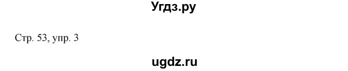 ГДЗ (Решебник) по немецкому языку 5 класс (рабочая тетрадь Wunderkinder) Яцковская Г.В. / страница номер / 53