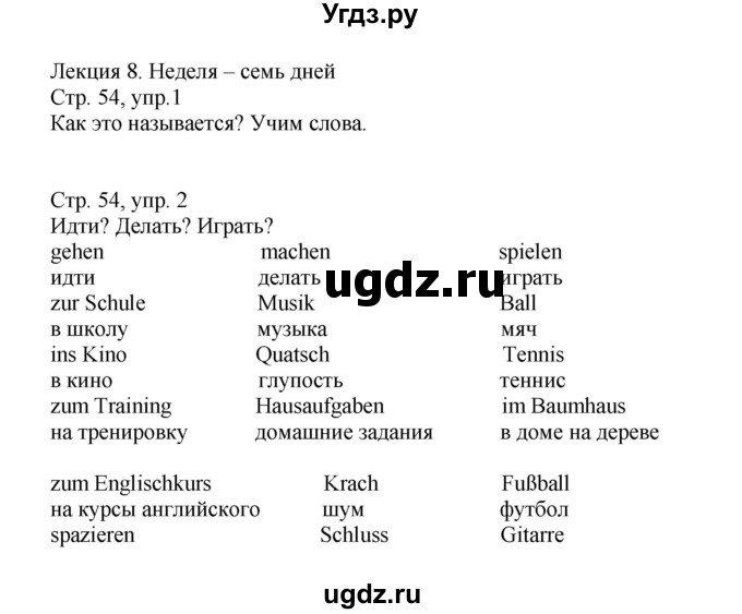 ГДЗ (Решебник) по немецкому языку 5 класс (рабочая тетрадь Wunderkinder) Яцковская Г.В. / страница номер / 54