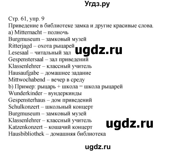 ГДЗ (Решебник) по немецкому языку 5 класс (рабочая тетрадь Wunderkinder) Яцковская Г.В. / страница номер / 61