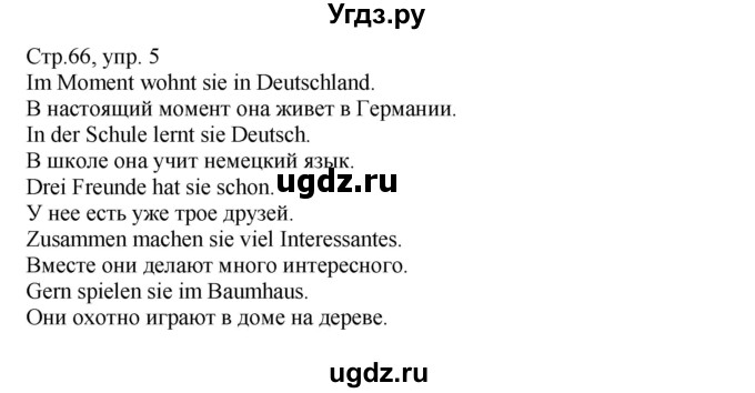 ГДЗ (Решебник) по немецкому языку 5 класс (рабочая тетрадь Wunderkinder) Яцковская Г.В. / страница номер / 66