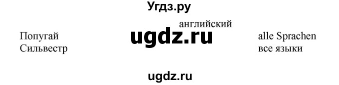 ГДЗ (Решебник) по немецкому языку 5 класс (рабочая тетрадь Wunderkinder) Яцковская Г.В. / страница номер / 85(продолжение 2)