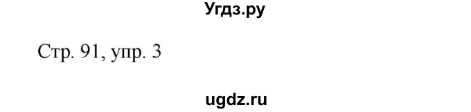 ГДЗ (Решебник) по немецкому языку 5 класс (рабочая тетрадь Wunderkinder) Яцковская Г.В. / страница номер / 91