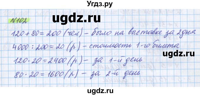 ГДЗ (Решебник) по математике 5 класс Истомина Н.Б. / упражнение номер / 102