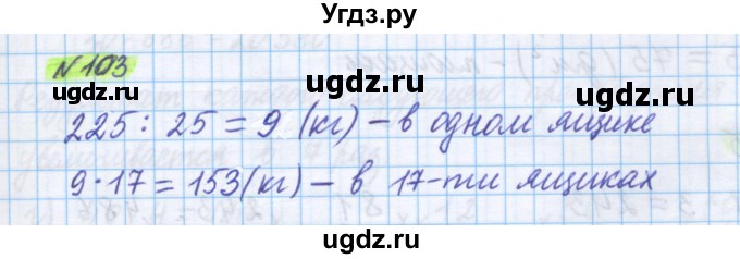 ГДЗ (Решебник) по математике 5 класс Истомина Н.Б. / упражнение номер / 103