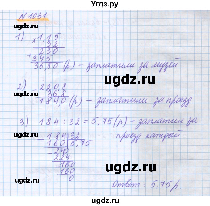 ГДЗ (Решебник) по математике 5 класс Истомина Н.Б. / упражнение номер / 1031