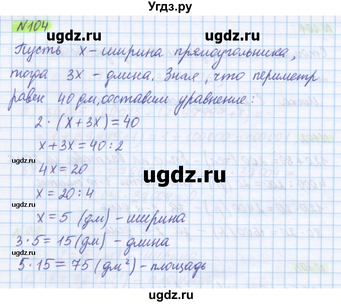 ГДЗ (Решебник) по математике 5 класс Истомина Н.Б. / упражнение номер / 104