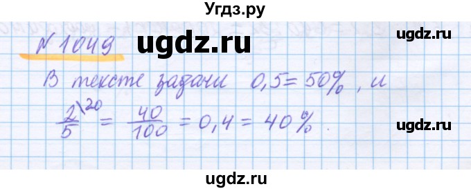 ГДЗ (Решебник) по математике 5 класс Истомина Н.Б. / упражнение номер / 1049