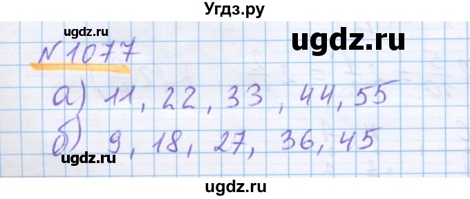 ГДЗ (Решебник) по математике 5 класс Истомина Н.Б. / упражнение номер / 1077