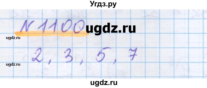 ГДЗ (Решебник) по математике 5 класс Истомина Н.Б. / упражнение номер / 1100