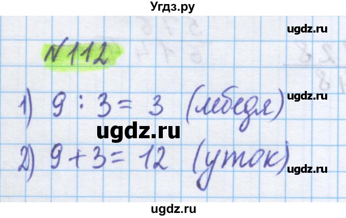 ГДЗ (Решебник) по математике 5 класс Истомина Н.Б. / упражнение номер / 112