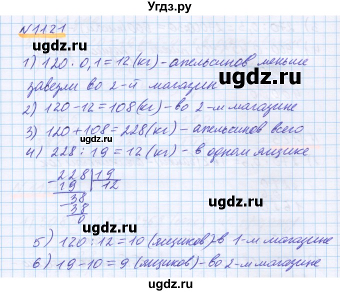 ГДЗ (Решебник) по математике 5 класс Истомина Н.Б. / упражнение номер / 1121