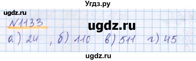 ГДЗ (Решебник) по математике 5 класс Истомина Н.Б. / упражнение номер / 1133