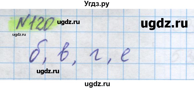 ГДЗ (Решебник) по математике 5 класс Истомина Н.Б. / упражнение номер / 120