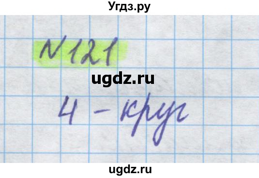 ГДЗ (Решебник) по математике 5 класс Истомина Н.Б. / упражнение номер / 121