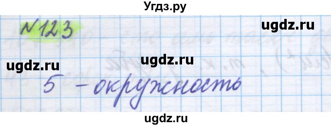 ГДЗ (Решебник) по математике 5 класс Истомина Н.Б. / упражнение номер / 123