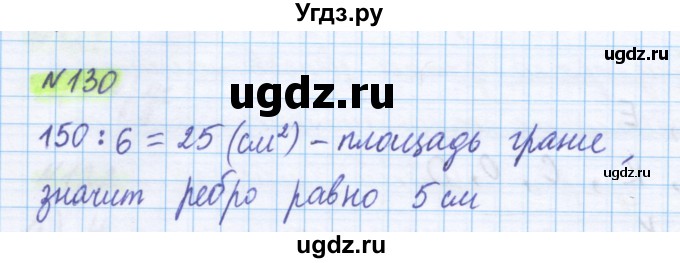 ГДЗ (Решебник) по математике 5 класс Истомина Н.Б. / упражнение номер / 130