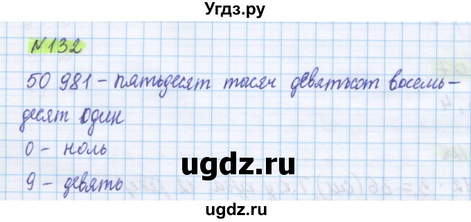 ГДЗ (Решебник) по математике 5 класс Истомина Н.Б. / упражнение номер / 132