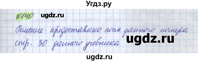 ГДЗ (Решебник) по математике 5 класс Истомина Н.Б. / упражнение номер / 140