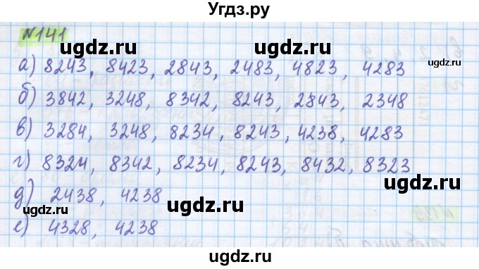 ГДЗ (Решебник) по математике 5 класс Истомина Н.Б. / упражнение номер / 141