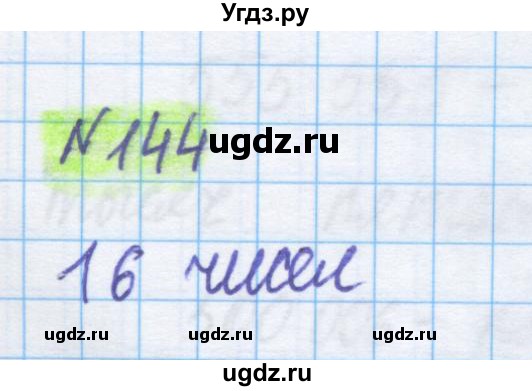 ГДЗ (Решебник) по математике 5 класс Истомина Н.Б. / упражнение номер / 144