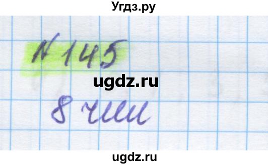 ГДЗ (Решебник) по математике 5 класс Истомина Н.Б. / упражнение номер / 145