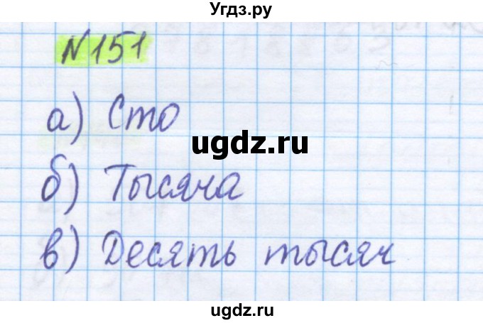 ГДЗ (Решебник) по математике 5 класс Истомина Н.Б. / упражнение номер / 151