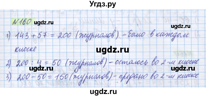 ГДЗ (Решебник) по математике 5 класс Истомина Н.Б. / упражнение номер / 160