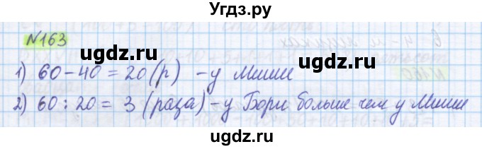 ГДЗ (Решебник) по математике 5 класс Истомина Н.Б. / упражнение номер / 163