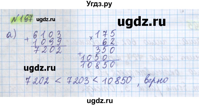 ГДЗ (Решебник) по математике 5 класс Истомина Н.Б. / упражнение номер / 197