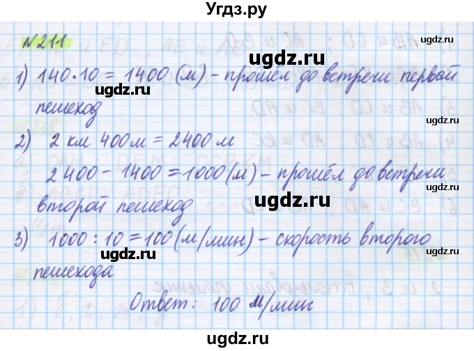 ГДЗ (Решебник) по математике 5 класс Истомина Н.Б. / упражнение номер / 211