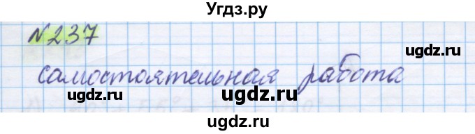 ГДЗ (Решебник) по математике 5 класс Истомина Н.Б. / упражнение номер / 237