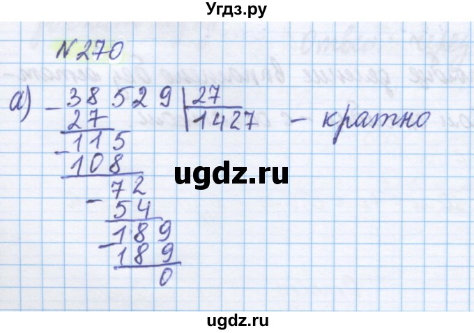 ГДЗ (Решебник) по математике 5 класс Истомина Н.Б. / упражнение номер / 270