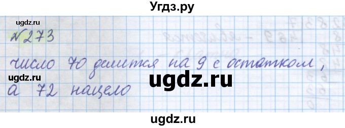 ГДЗ (Решебник) по математике 5 класс Истомина Н.Б. / упражнение номер / 273