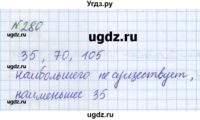 ГДЗ (Решебник) по математике 5 класс Истомина Н.Б. / упражнение номер / 280