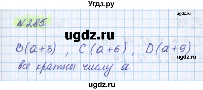 ГДЗ (Решебник) по математике 5 класс Истомина Н.Б. / упражнение номер / 285