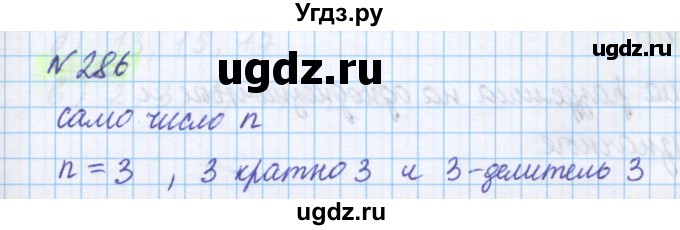 ГДЗ (Решебник) по математике 5 класс Истомина Н.Б. / упражнение номер / 286