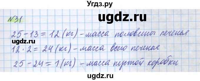 ГДЗ (Решебник) по математике 5 класс Истомина Н.Б. / упражнение номер / 31