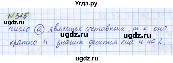 ГДЗ (Решебник) по математике 5 класс Истомина Н.Б. / упражнение номер / 316