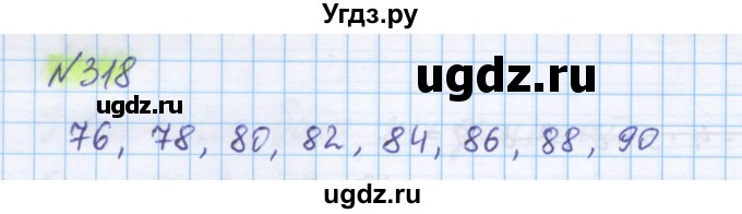 ГДЗ (Решебник) по математике 5 класс Истомина Н.Б. / упражнение номер / 318