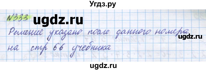 ГДЗ (Решебник) по математике 5 класс Истомина Н.Б. / упражнение номер / 333