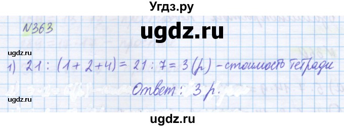 ГДЗ (Решебник) по математике 5 класс Истомина Н.Б. / упражнение номер / 363