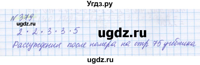 ГДЗ (Решебник) по математике 5 класс Истомина Н.Б. / упражнение номер / 379