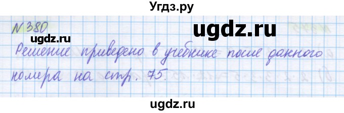 ГДЗ (Решебник) по математике 5 класс Истомина Н.Б. / упражнение номер / 380