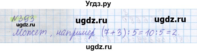 ГДЗ (Решебник) по математике 5 класс Истомина Н.Б. / упражнение номер / 393