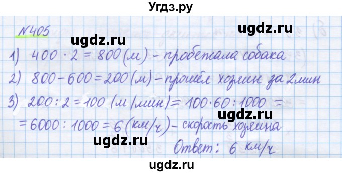 ГДЗ (Решебник) по математике 5 класс Истомина Н.Б. / упражнение номер / 405